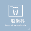 一般歯科 Dental anesthesia