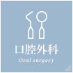 口腔外科 Oral surgery
