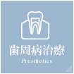 歯周病治療 Prosthetics