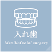 入れ歯 Maxillofacial surgery